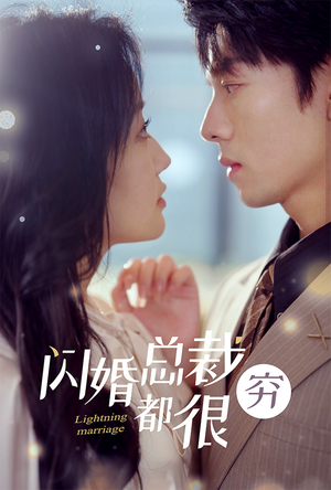 【闪婚总裁都很穷】80集短剧免费全集畅快看