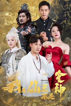 【我是仙王不是食神】82集仙王短剧免费畅看全集