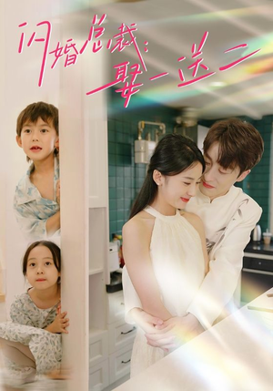 【闪婚总裁，娶一送二】99集完整短剧在线免费观赏