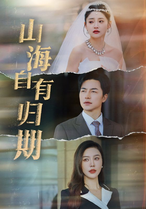 【山海自有归期】50集短剧全集在线赏看