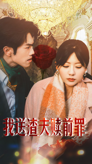 【我送渣夫赎前罪】30集短剧全集在线观