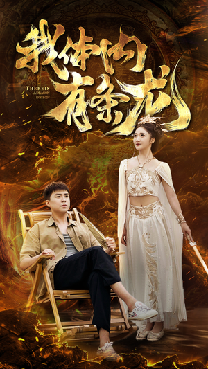 【我体内有条龙】84集短剧在线高清赏观