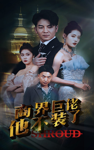 【商界巨佬他不装了】96集短剧免费畅享观看