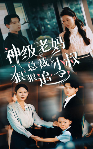 【神级老妈&总裁小叔狠狠追】65集短剧全集高清观看