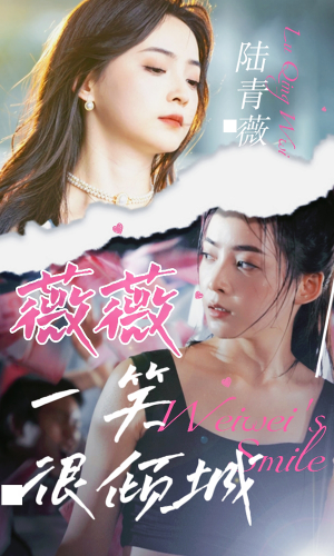 【薇薇一笑很倾城】80集短剧免费高清在线看