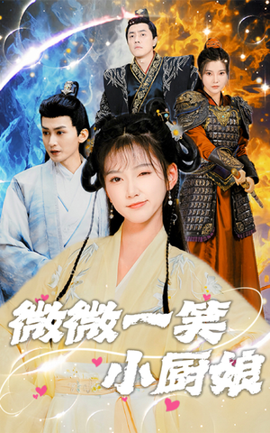 【微微一笑小厨娘】32集免费短剧在线欢乐看