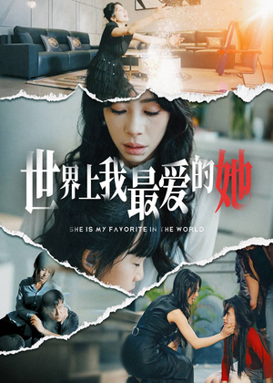 【世界上我最爱的她】75集短剧免费在线全集览