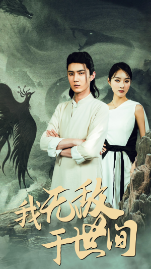 【我无敌于世间】80集短剧免费在线乐看