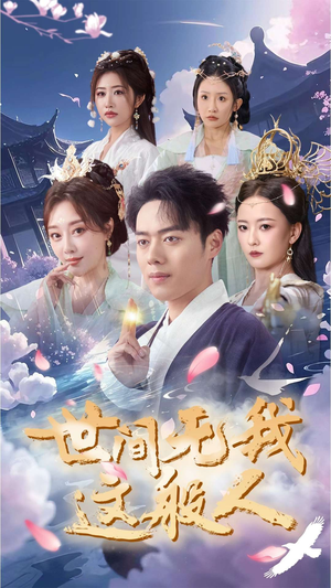 世间无我这般人(70集) 世间无我这般人(70集)超好看的短剧