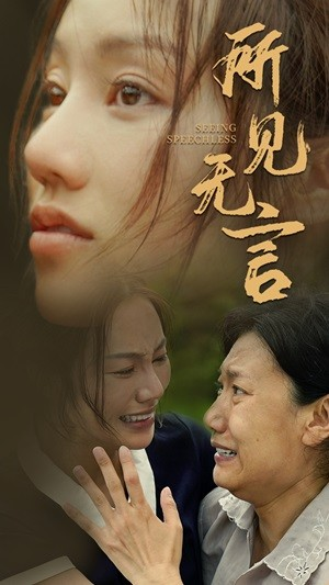 所见无言(58集) 所见无言(58集)在线观看完整版