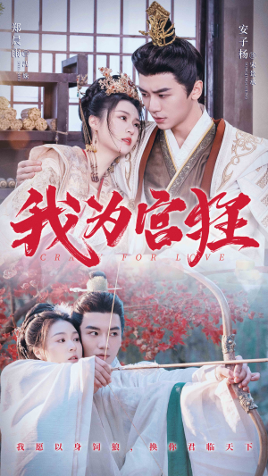 【我为宫狂】59集高清短剧全集在线播放