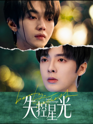 【失控星光】50集短剧免费在线瞧看