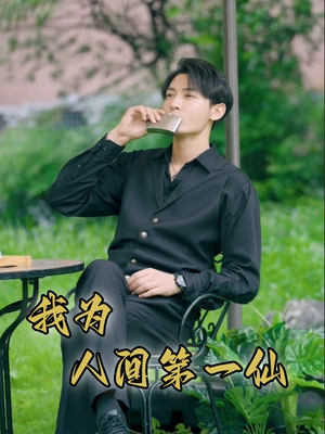 【我为人间第一仙】75集短剧在线完整观看