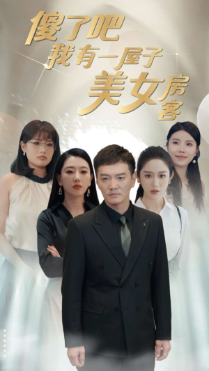 【傻了吧我有一屋子美女房客】80集夸克网盘短剧在线看全集