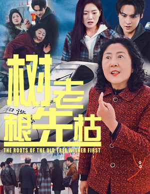 【树老根先枯】33集短剧在线全集免费看