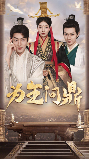 【为王问鼎】82集短剧在线轻松观看