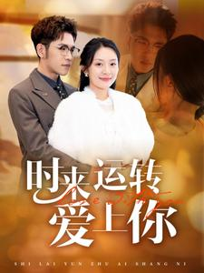 【时来运转爱上你】76集在线短剧免费全集快看