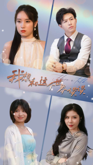 【我想和这个世界谈谈】79集免费短剧在线完整赏