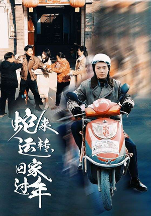 【蛇来运转回家过年】55集短剧免费线上全集看