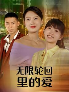 【无限轮回里的爱】63集短剧免费全集直看