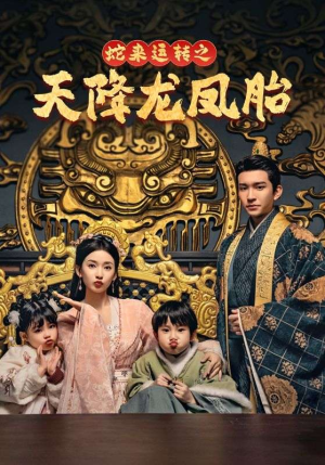 【龙凤双宝征天下】60集免费短剧在线轻松看