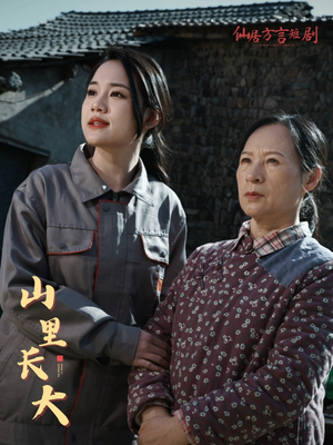 【山里长大】32集短剧免费全集畅看中