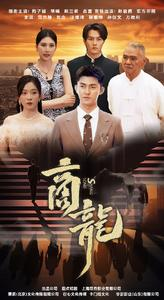 【商龙】79集短剧免费在线流畅观看