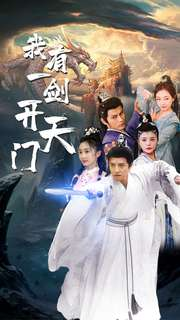 【我有一剑开天门】80集短剧完整免费在线观赏