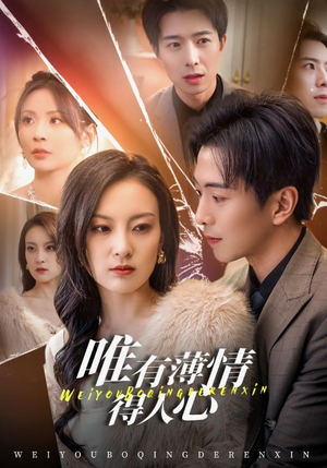 【唯有薄情得人心】69集短剧免费高清在线看