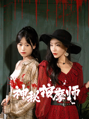 【神秘按摩师】30集短剧全集在线免费随心看