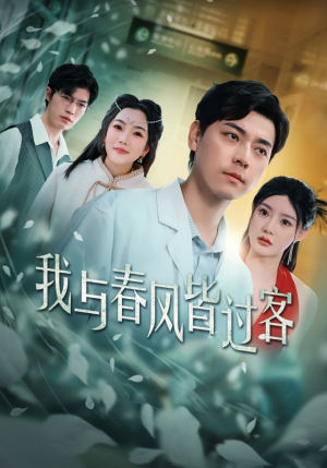 【我与春风皆过客】35集高清短剧在线免费看