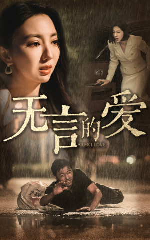 【无言的爱】65集高清短剧免费畅看全集