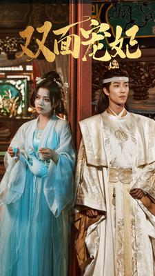 【双面宠妃】71集免费短剧在线赏看