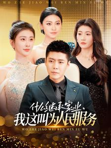 【什么继承家业，我这叫为人民服务】92集短剧免费在线赏览