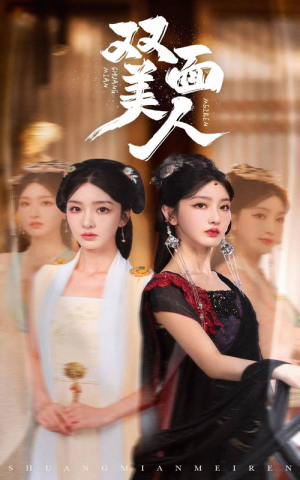 【双面美人】30集短剧在线免费观览