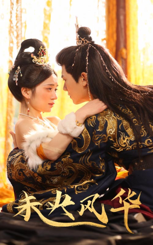 【未央风华】59集在线短剧全集免费观