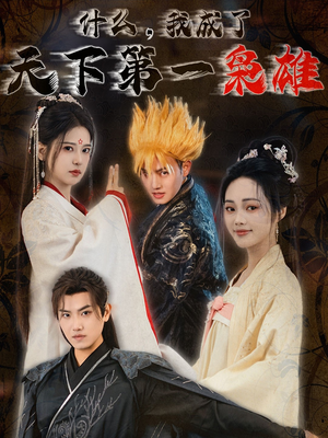 【什么我成了天下第一枭雄】73集免费短剧全集观看