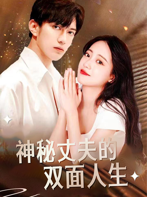 【神秘丈夫的双面人生】100集免费看短剧全集