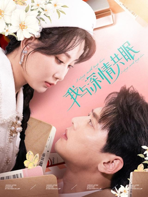 【我与深情共眠】60集短剧高清全集在线看