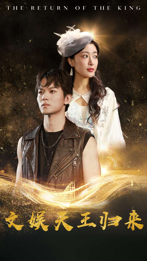 【文娱天王归来】84集免费短剧在线全集观赏