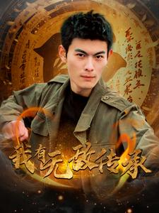 【我有无敌传承】81集短剧全集流畅在线观看