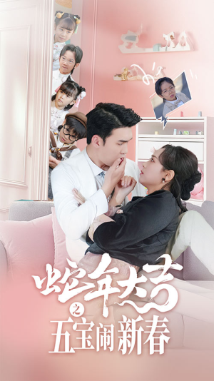 【蛇年大吉之五宝闹新春】70集短剧免费全集线上赏视