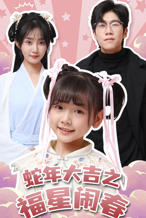 【蛇年大吉之福星闹春】61集短剧免费全集尽情看