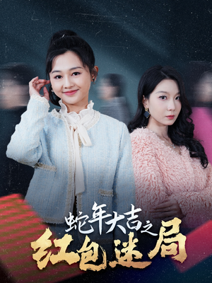 【蛇年大吉之红包迷局】52集短剧免费全集赏看