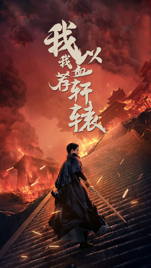 【我以我血荐轩辕】69集短剧全集在线免费观