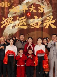 【蛇年大吉之鸿运当头】63集免费短剧在线览观