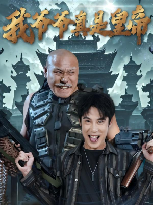 【我爷爷真是皇帝】67集短剧免费畅享全集