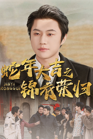 【蛇年大吉之锦衣荣归】31集免费短剧在线尽情看