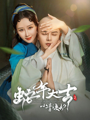 【蛇年大吉之小青渡劫】60集在线短剧全集观享