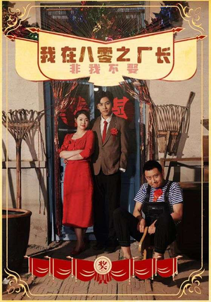 【我在八零之厂长非我不娶】81集短剧在线免费畅快追